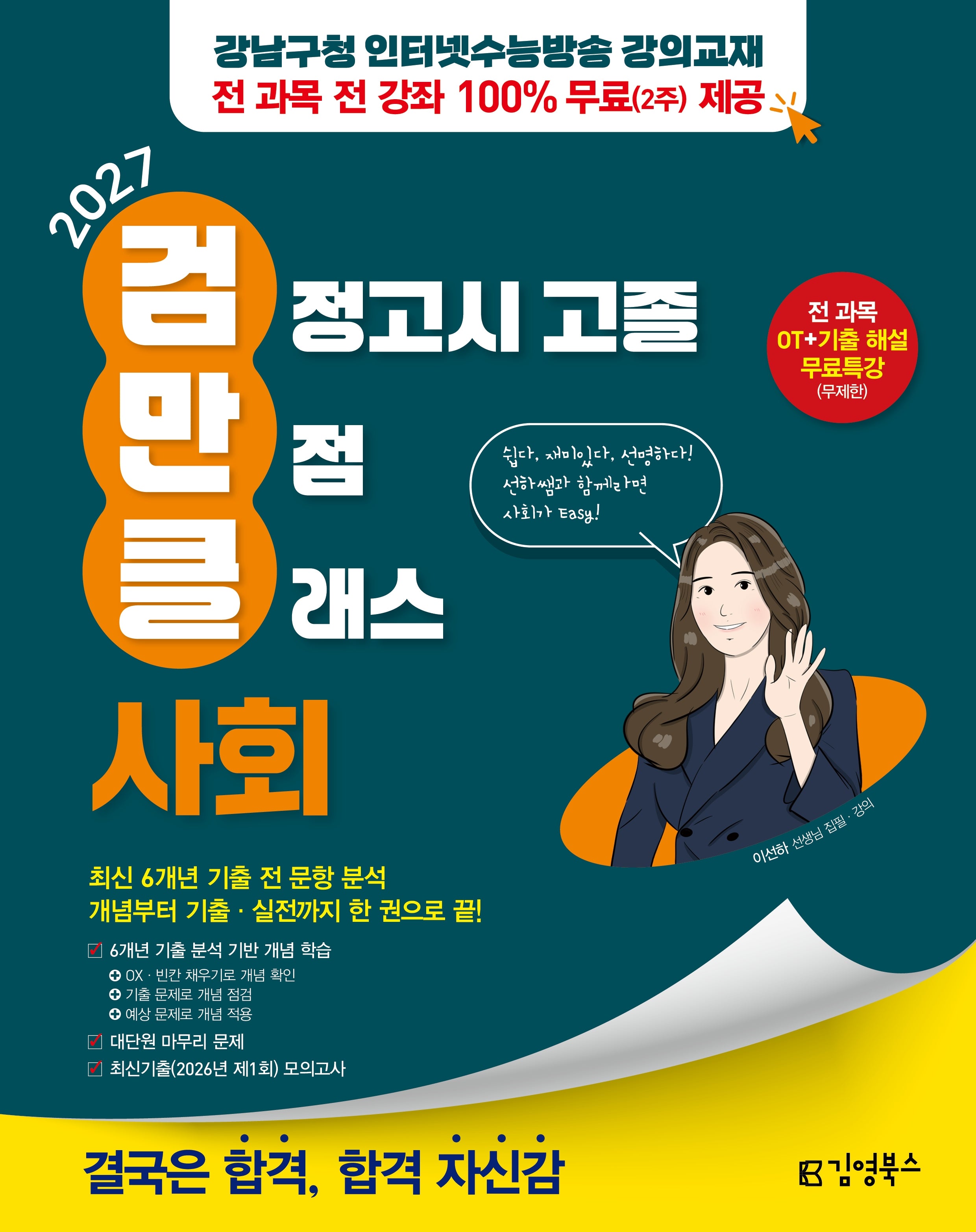 김영북스 고졸 검정고시 만점 클래스 사회(2027)
