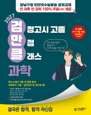 김영북스 고졸 검정고시 만점 클래스 과학(2027)