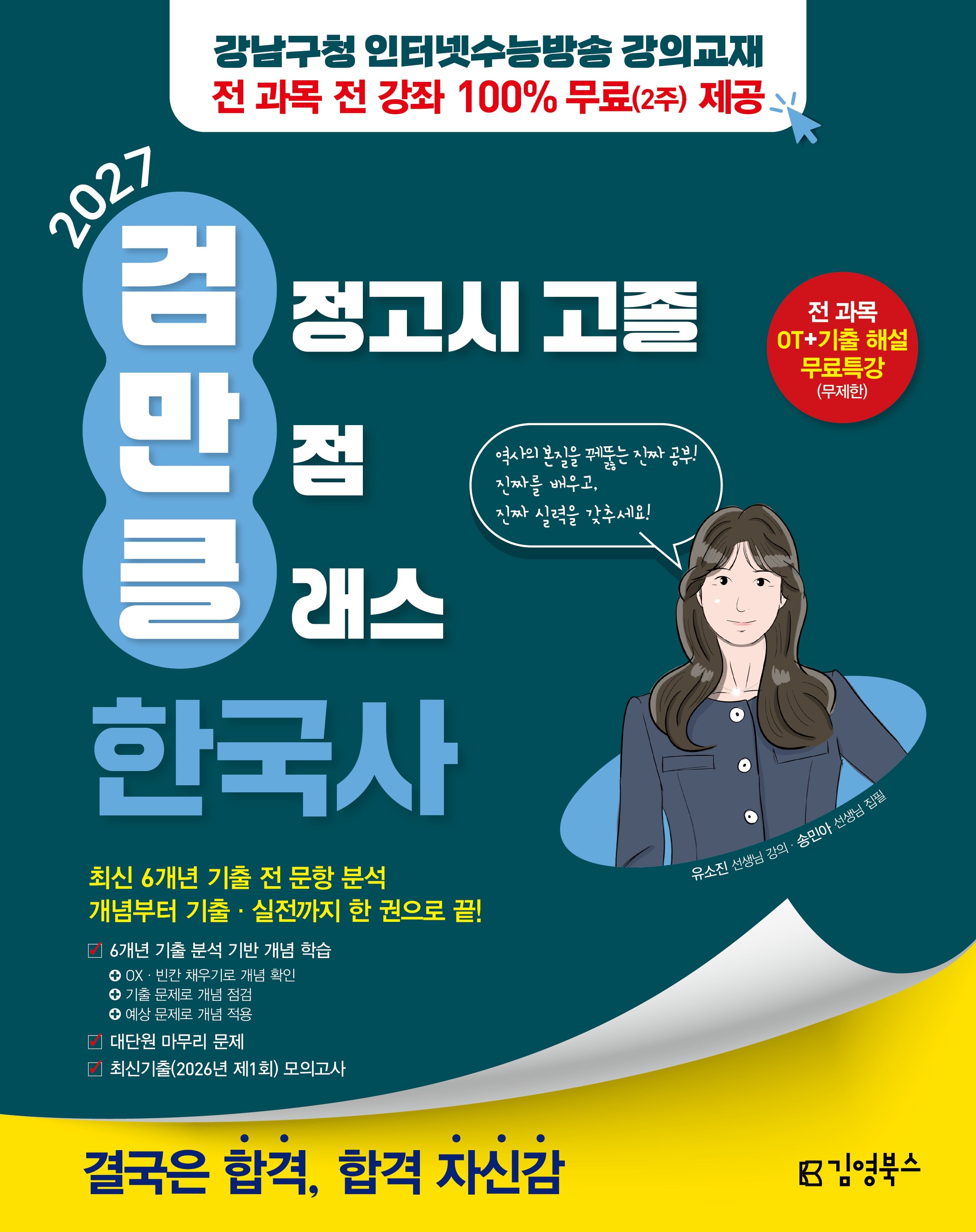 김영북스 고졸 검정고시 만점 클래스 한국사(2027)