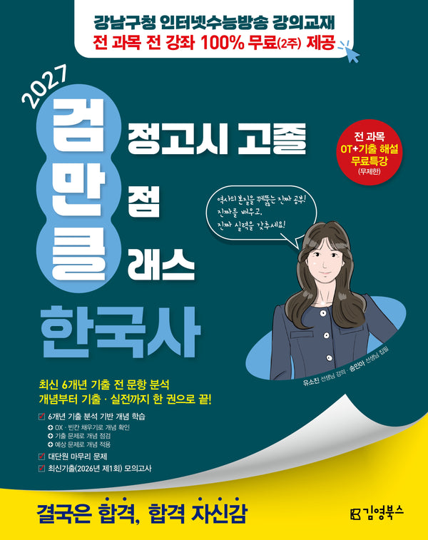 김영북스 고졸 검정고시 만점 클래스 한국사(2027)