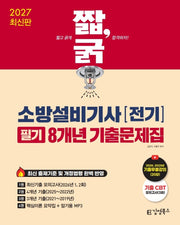 2027 짧,굵 소방설비기사 전기 필기 8개년 기출문제집