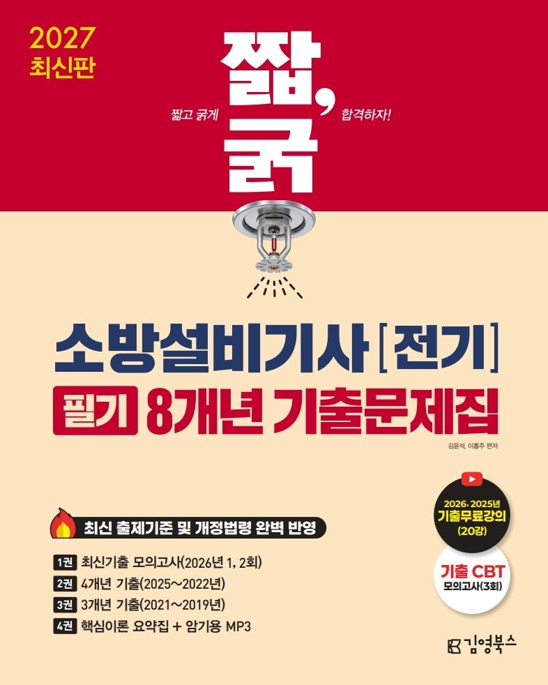 2027 짧,굵 소방설비기사 전기 필기 8개년 기출문제집