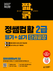 2027 짧,굵 정쌤 컴활 2급 필기+실기 단권끝장(컴퓨터활용능력 2급)