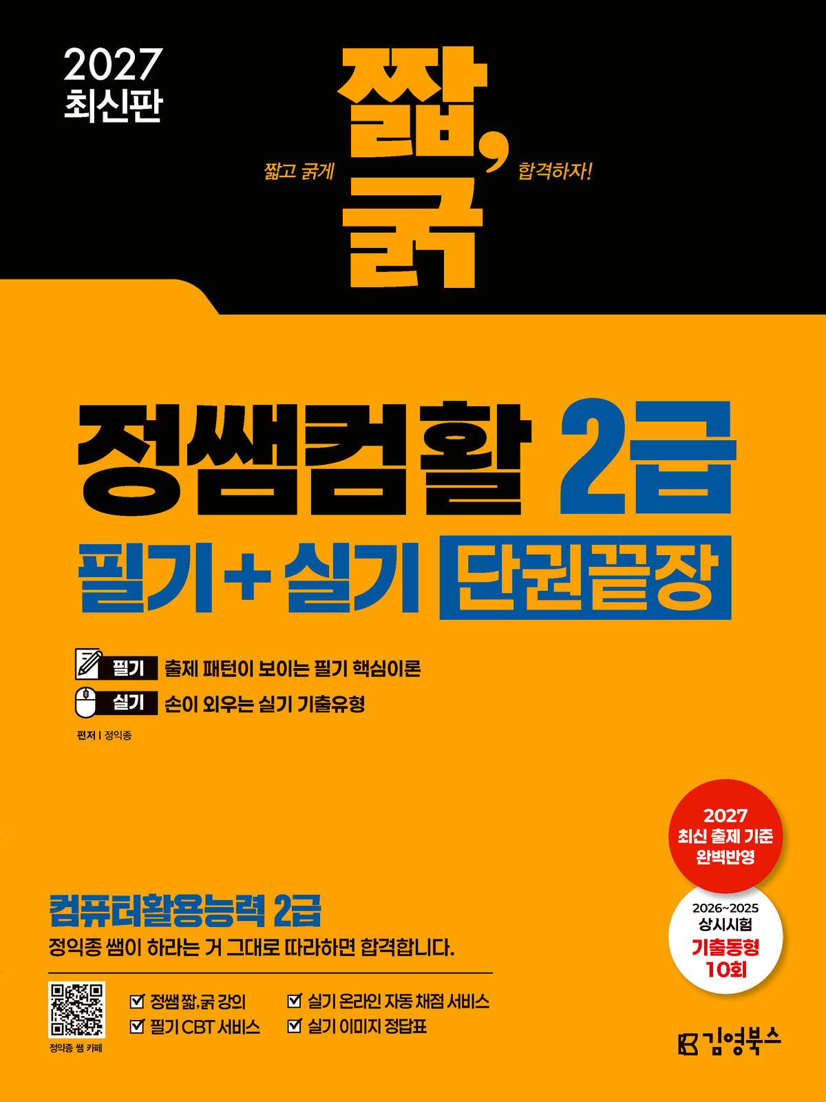 2027 짧,굵 정쌤 컴활 2급 필기+실기 단권끝장(컴퓨터활용능력 2급)
