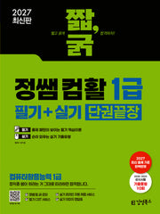2027 짧,굵 정쌤 컴활 1급 필기+실기 단권끝장