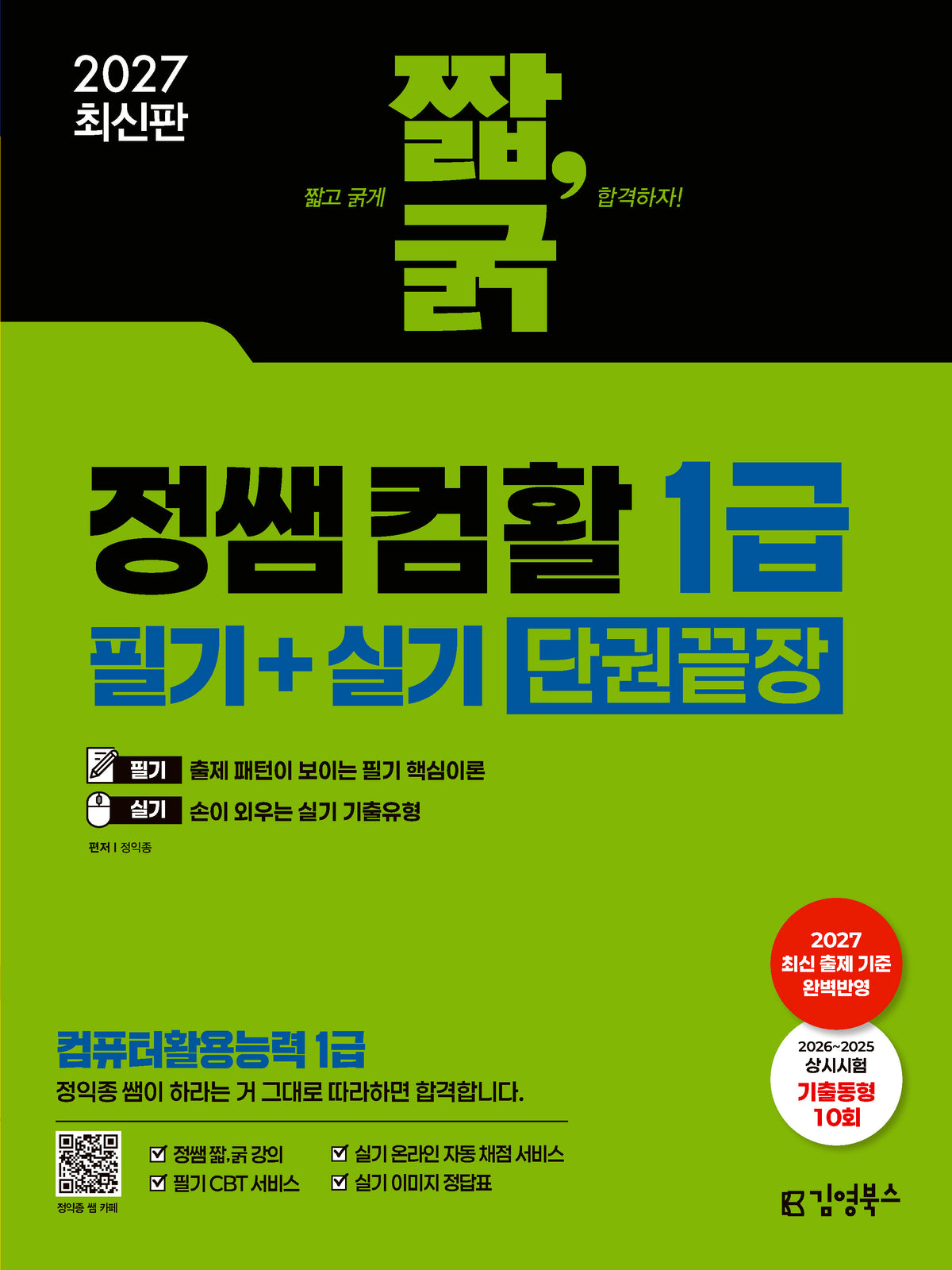 2027 짧,굵 정쌤 컴활 1급 필기+실기 단권끝장