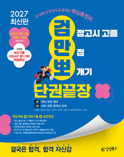 김영북스 검정고시 고졸 만점 뽀개기 단권끝장(2027)(전2권)