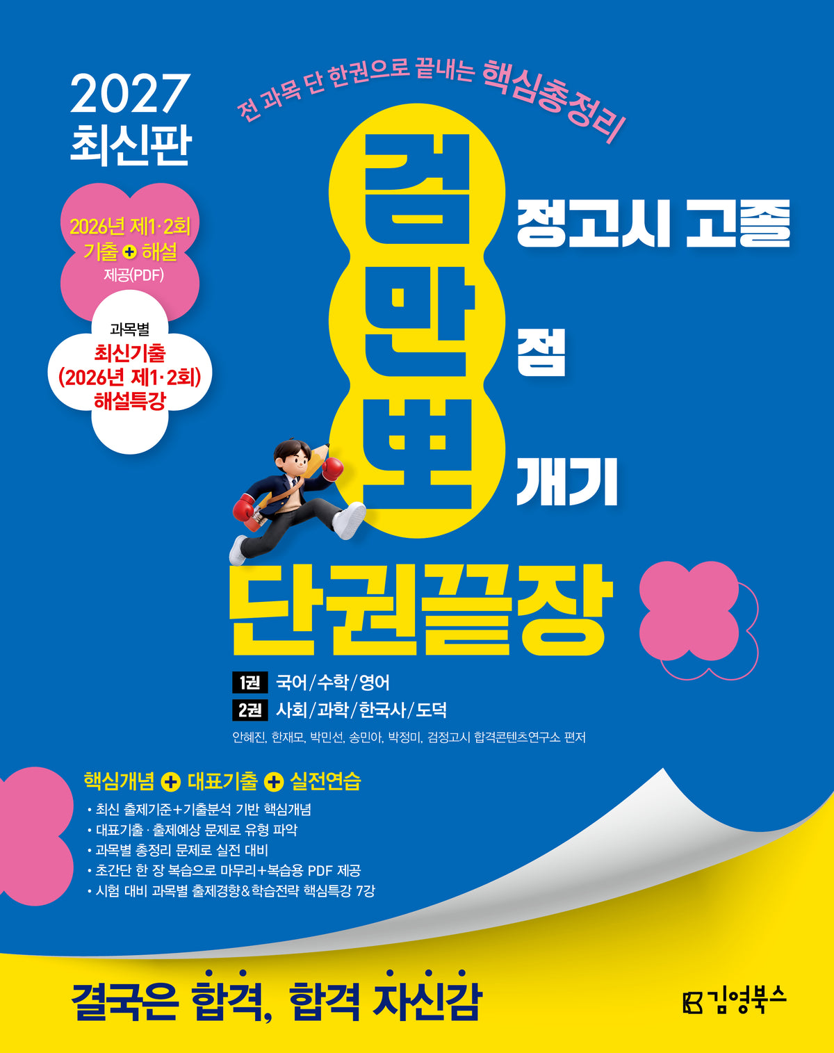 김영북스 검정고시 고졸 만점 뽀개기 단권끝장(2027)(전2권)