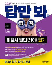 2027 김영북스 답만 봐도 합격 미용사 일반(헤어) 필기