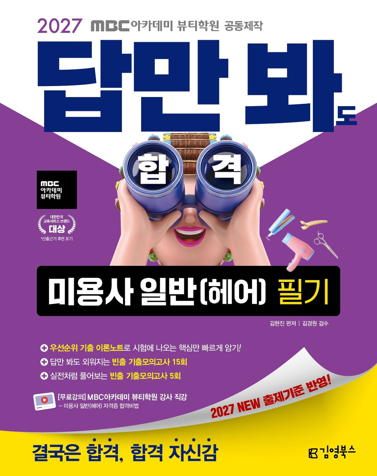 2027 김영북스 답만 봐도 합격 미용사 일반(헤어) 필기