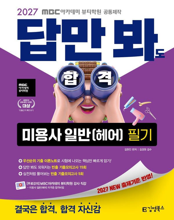 2027 김영북스 답만 봐도 합격 미용사 일반(헤어) 필기