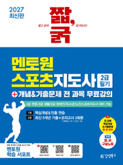 2027 짧,굵 멘토원 스포츠지도사 2급 필기+개념&기출문제 전 과목 무료강의