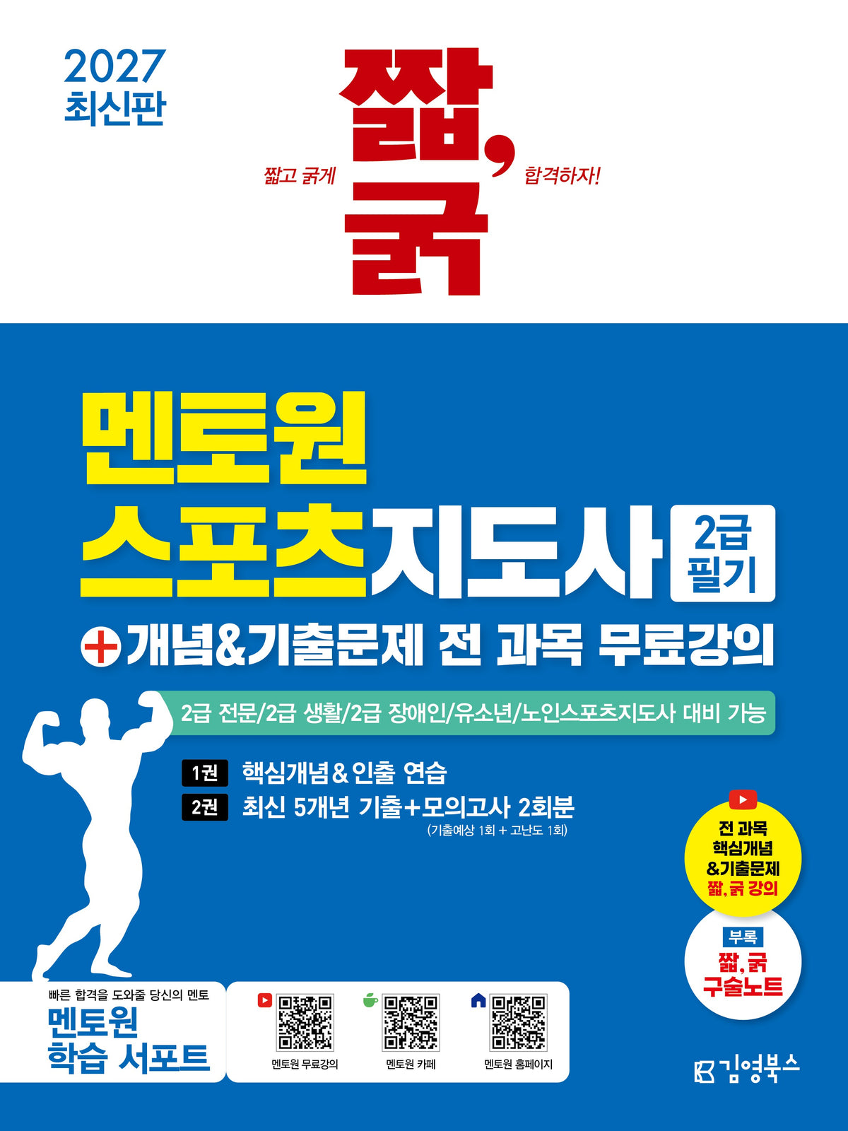 2027 짧,굵 멘토원 스포츠지도사 2급 필기+개념&기출문제 전 과목 무료강의