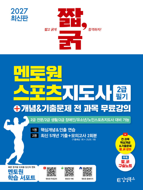 2027 짧,굵 멘토원 스포츠지도사 2급 필기+개념&기출문제 전 과목 무료강의