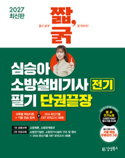 2027 짧,굵 심승아 소방설비기사 전기 필기 단권끝장
