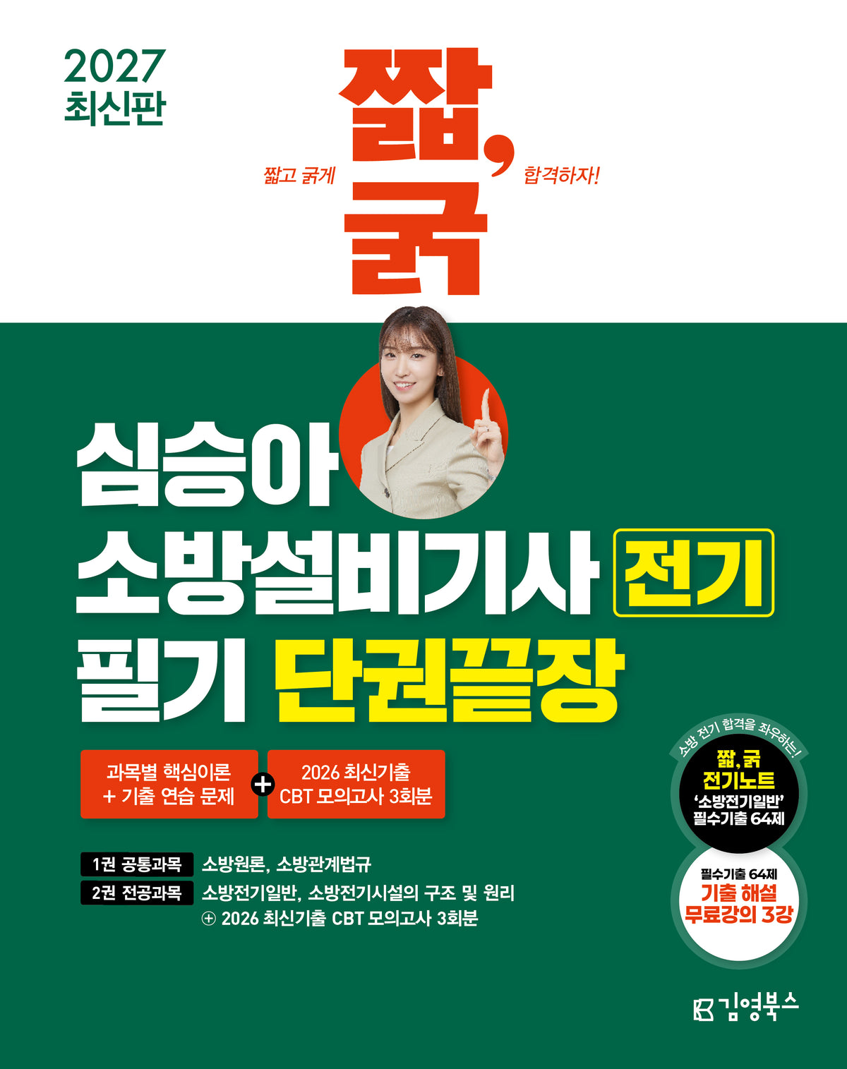 2027 짧,굵 심승아 소방설비기사 전기 필기 단권끝장