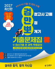 김영북스 고졸 검정고시 만점 뽀개기 기출문제집(2027)