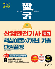 2027 짧,굵 산업안전기사 필기 핵심이론+7개년 기출 단권끝장