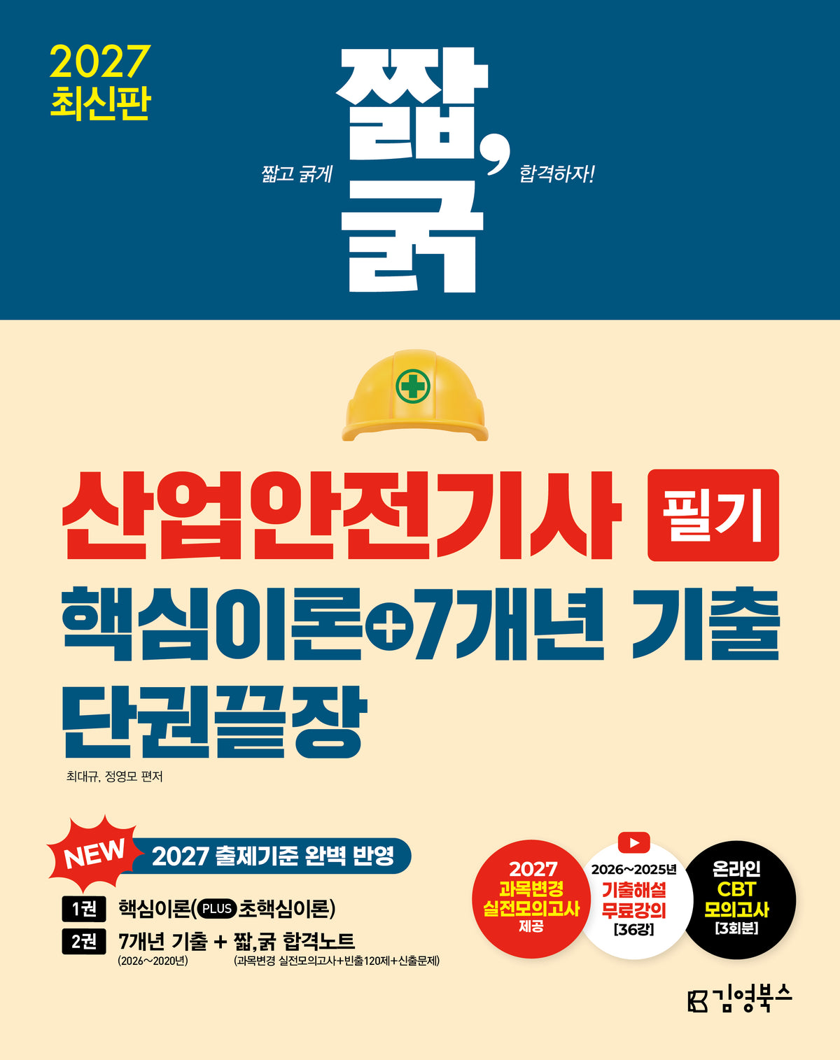 2027 짧,굵 산업안전기사 필기 핵심이론+7개년 기출 단권끝장