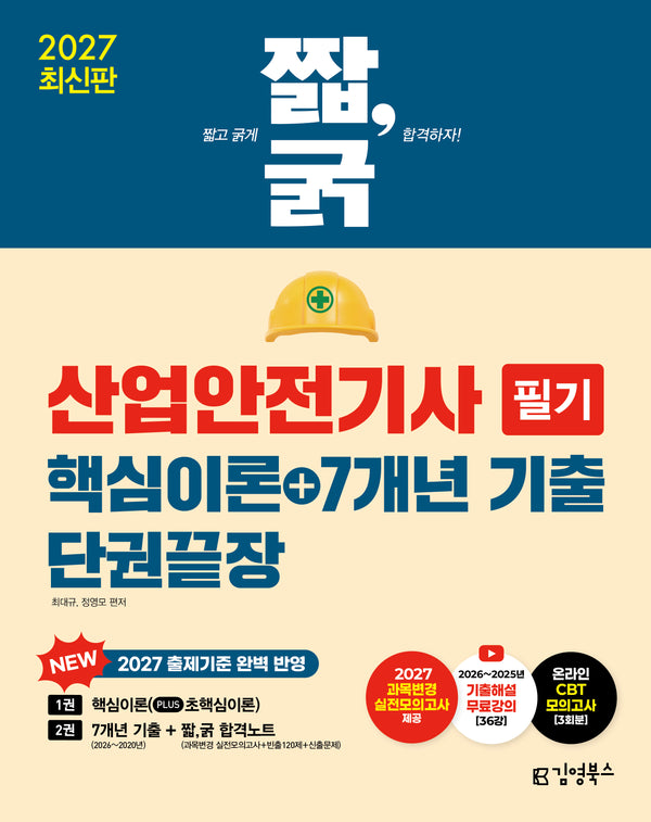 2027 짧,굵 산업안전기사 필기 핵심이론+7개년 기출 단권끝장