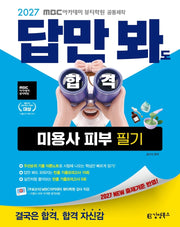 2027 김영북스 답만 봐도 합격 미용사 피부 필기