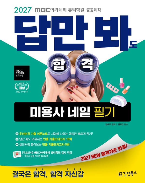 2027 김영북스 답만 봐도 합격 미용사 네일 필기