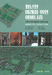 험난한 미래를 위한 어버니즘