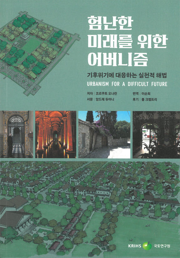 험난한 미래를 위한 어버니즘