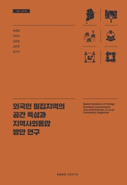외국인 밀집지역의 공간 특성과 지역사회통합 방안 연구(기본 26- 01)(반양장)