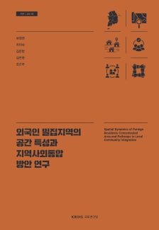 외국인 밀집지역의 공간 특성과 지역사회통합 방안 연구(기본 26- 01)(반양장)
