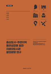 중심도시-주변지역 동반성장을 통한 지방대도시권 발전방향 연구(기본 26- 02)(반양장)