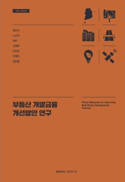 부동산 개발금융 개선방안 연구(기본 26- 03)(반양장)