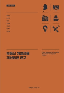 부동산 개발금융 개선방안 연구(기본 26- 03)(반양장)