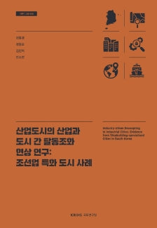 산업도시의 산업과 도시 간 탈동조화 현상 연구: 조선업 특화 도시 사례(기본 26- 04)(반양장)