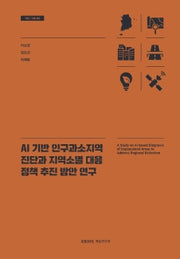 AI 기반 인구과소지역 진단과 지역소멸 대응 정책 추진 방안 연구(기본 26- 05)(반양장)