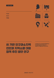 AI 기반 인구과소지역 진단과 지역소멸 대응 정책 추진 방안 연구(기본 26- 05)(반양장)