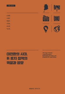 대전환의 시대, 新 토지 정책의 역할과 방향(기본 26- 07)(반양장)