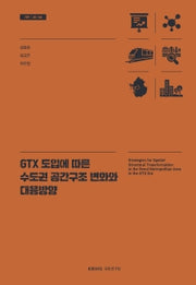 GTX 도입에 따른 수도권 공간구조 변화와 대응방향(기본 26- 08)(반양장)