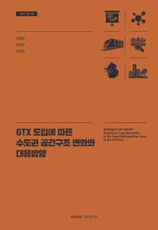 GTX 도입에 따른 수도권 공간구조 변화와 대응방향(기본 26- 08)(반양장)