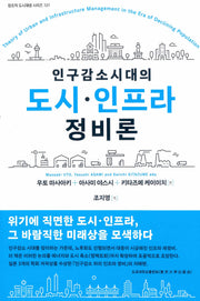 인구 감소 시대의 도시 인프라 정비론(창조적 도시재생 시리즈 121)(양장본 Hardcover)