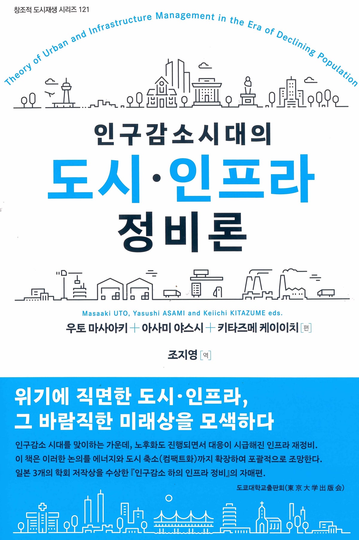 인구 감소 시대의 도시 인프라 정비론(창조적 도시재생 시리즈 121)(양장본 Hardcover)