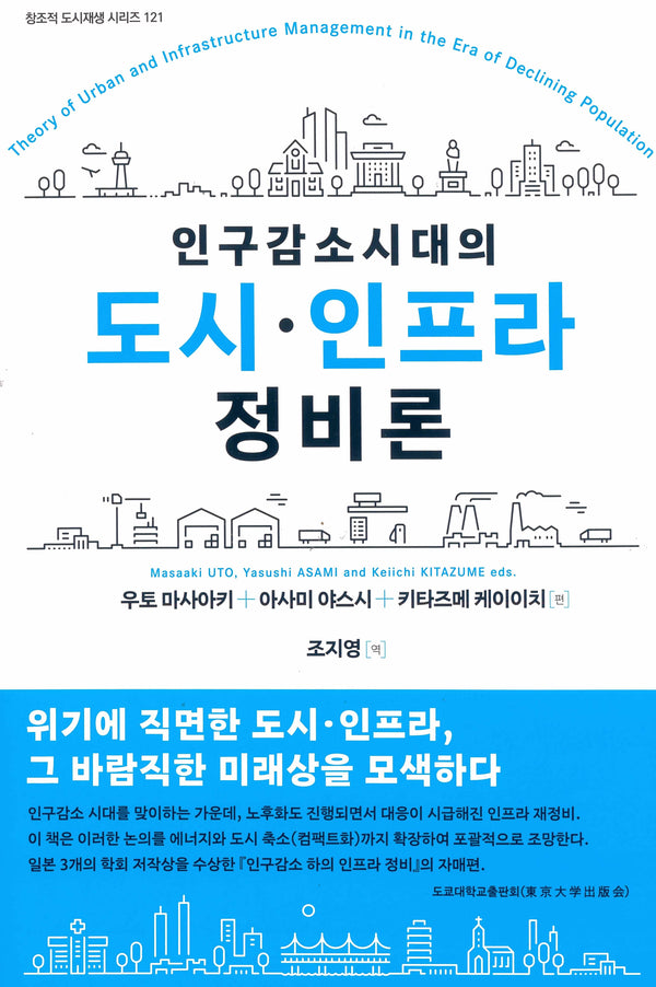 인구 감소 시대의 도시 인프라 정비론(창조적 도시재생 시리즈 121)(양장본 Hardcover)