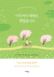 이리저리 헤매도 괜찮습니다(반양장)