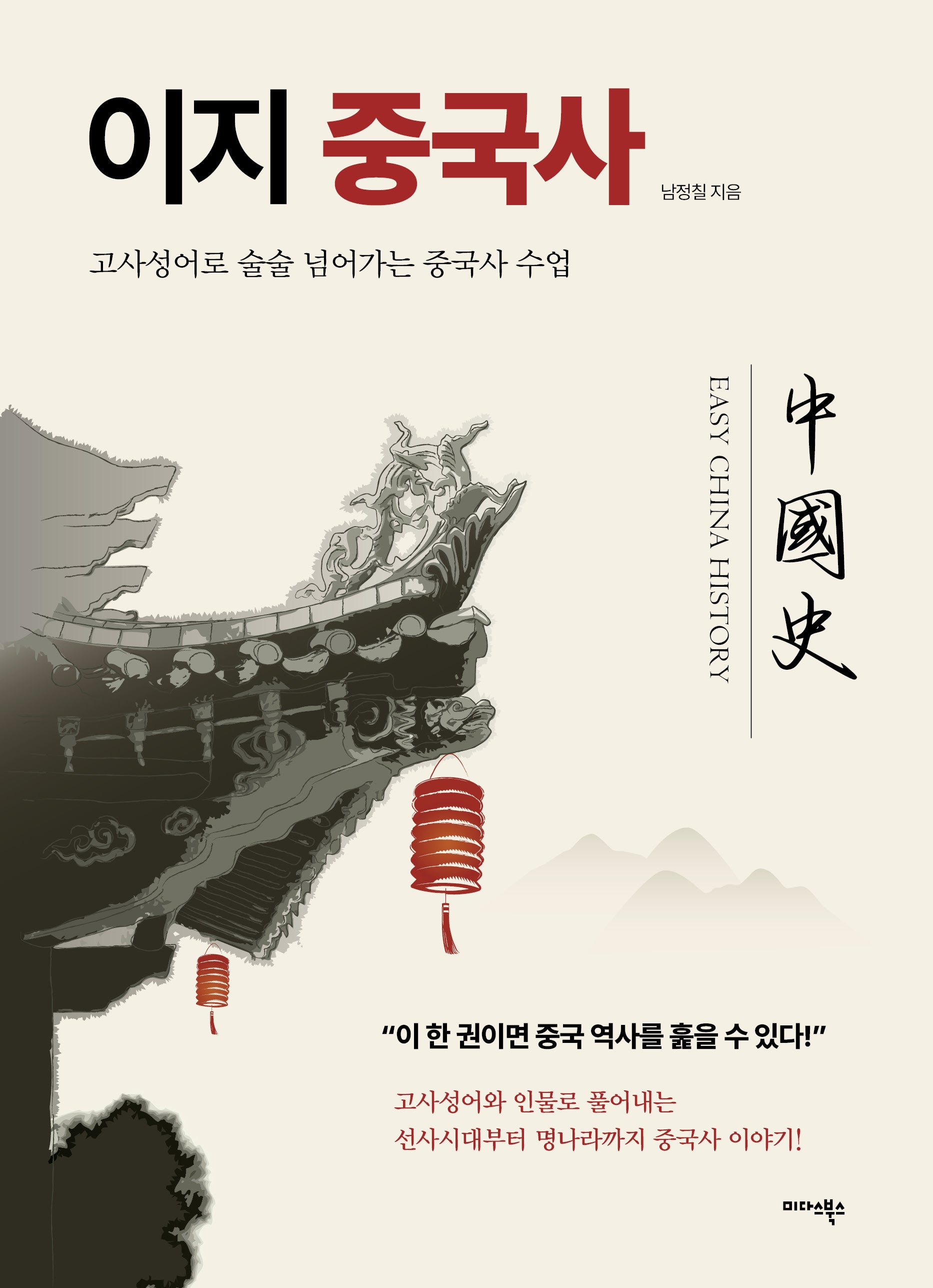 이지 중국사(양장본 Hardcover)