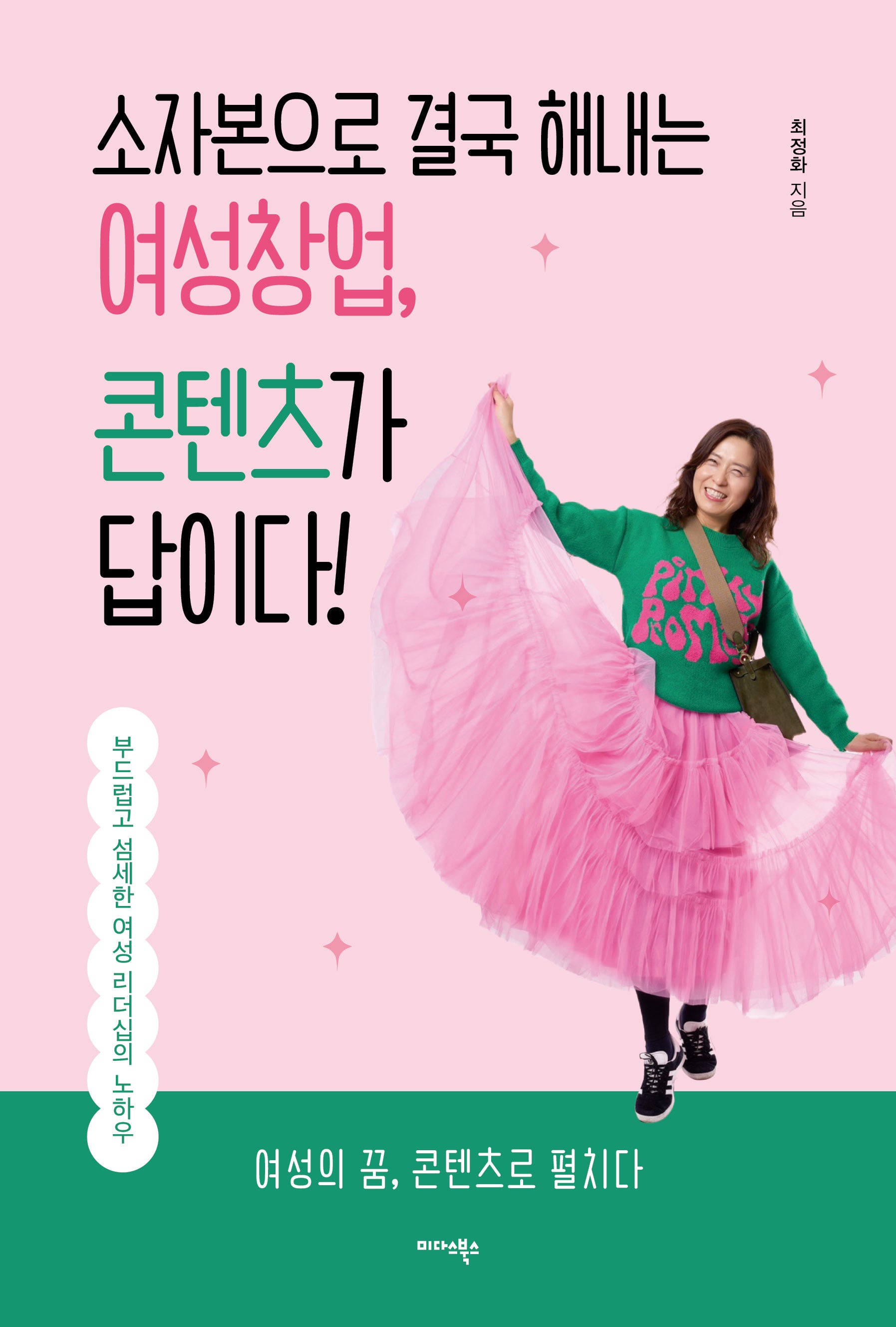 소자본으로 결국 해내는 여성창업, 콘텐츠가 답이다