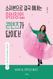 소자본으로 결국 해내는 여성창업, 콘텐츠가 답이다
