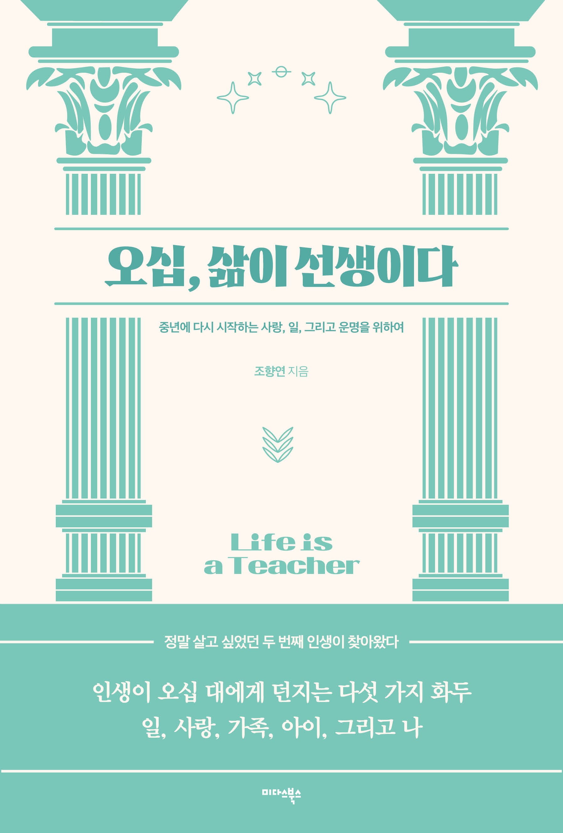 오십, 삶이 선생이다