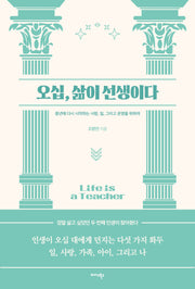 오십, 삶이 선생이다