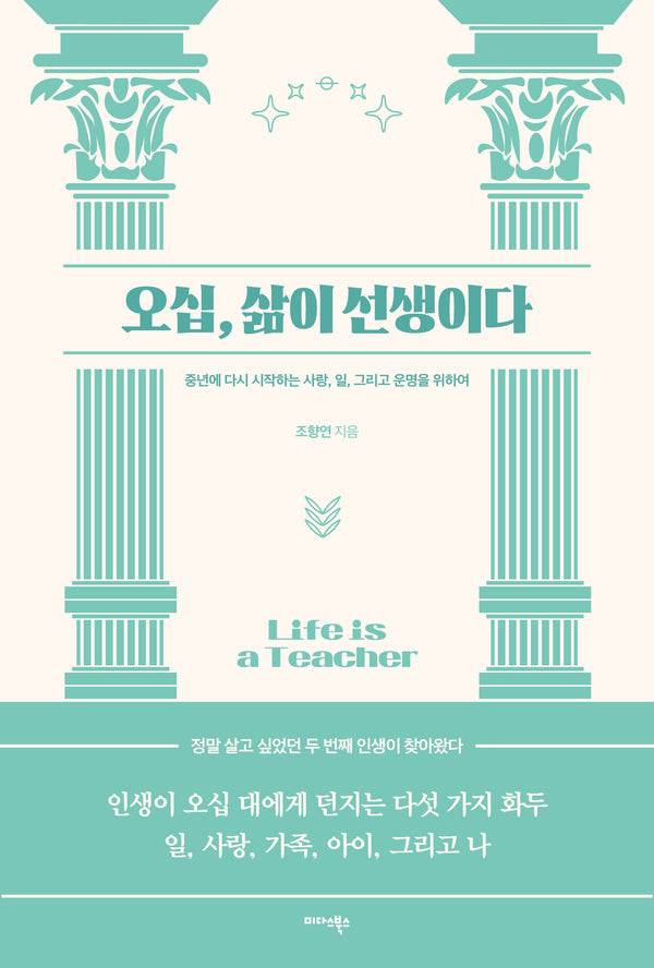 오십, 삶이 선생이다