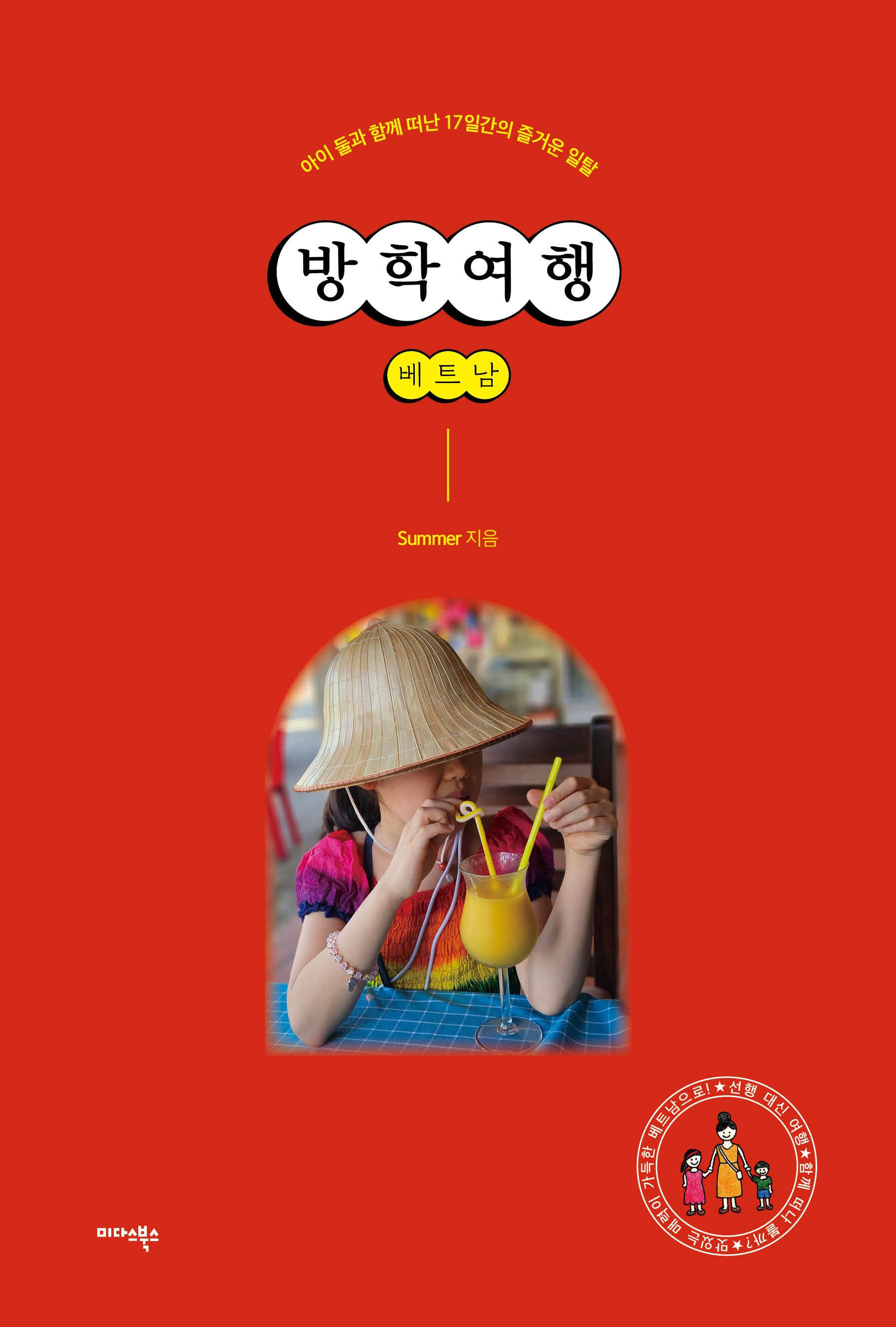 방학여행 베트남(반양장)